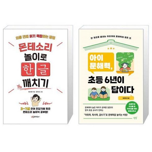 몬테소리 놀이로 한글 깨치기 + 아이 문해력 초등 6년이 답이다 (마스크제공)