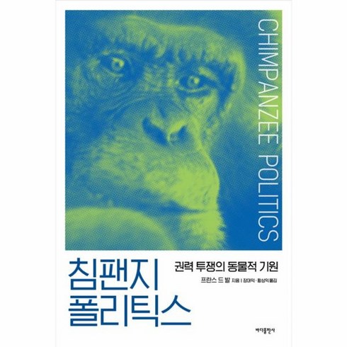 웅진북센 침팬지 폴리틱스 권력 투쟁의 동물적 기원