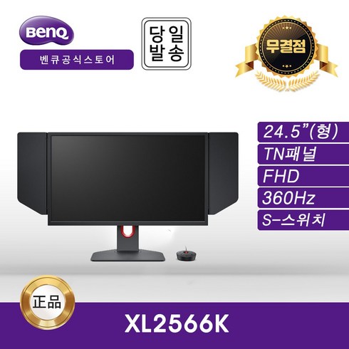 벤큐 총판 XL2566K 무결점 360HZ 응답속도 0.5ms 경기용 게이밍 모니터 -이선디지탈-, TN