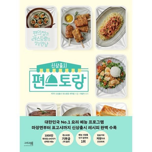 신상출시 편스토랑, KBS 신상출시 편스토랑 제작팀 저, 그리고책