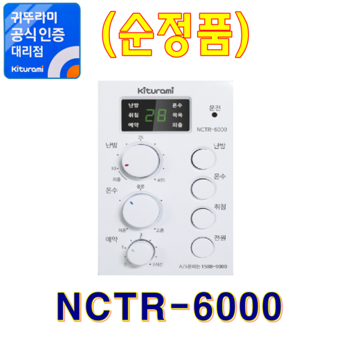 2023년 가성비 최고 귀뚜라미 온도조절기 - 귀뚜라미보일러 실내온도조절기 NCTR-6000 (순정품), [중고] NCTR-6000
