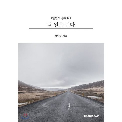 될 일은 된다, BOOKK(부크크), 성낙영 저