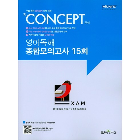 신사고 Concept 컨셉 영어독해 종합모의고사 15회, 좋은책신사고, 영어영역