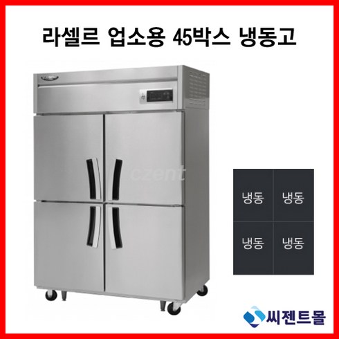 라셀르 업소용냉장고 45BOX 간냉방식 LS-1045F