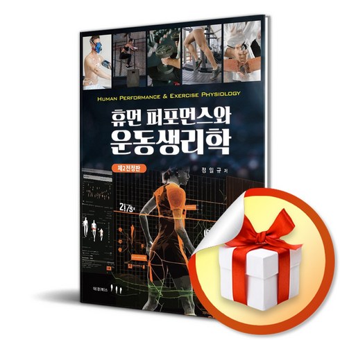 휴먼 퍼포먼스와 운동생리학 (전정판) (사 은 품 증 정)