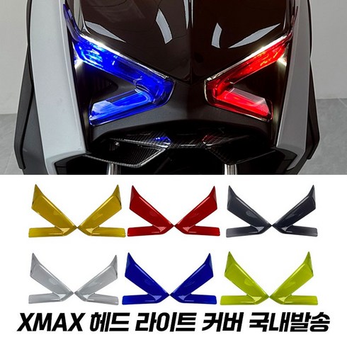 xmax - XMAX 라이트 커버 보호 가드 엑스맥스 300 테크맥스 23년 이상 헤드라이트 커버 1개, 레드, 우