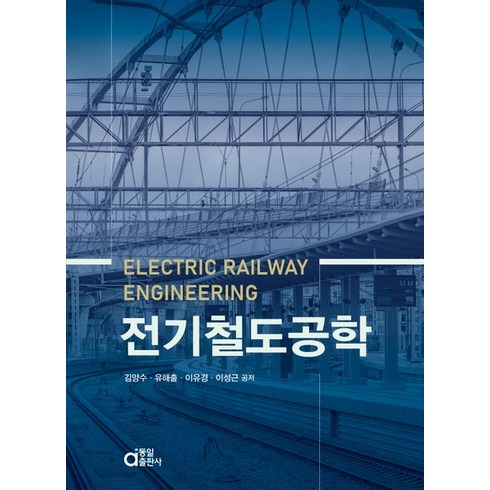 전기철도공학, 김양수,유해출,이유경,이성근 공저, 동일출판사