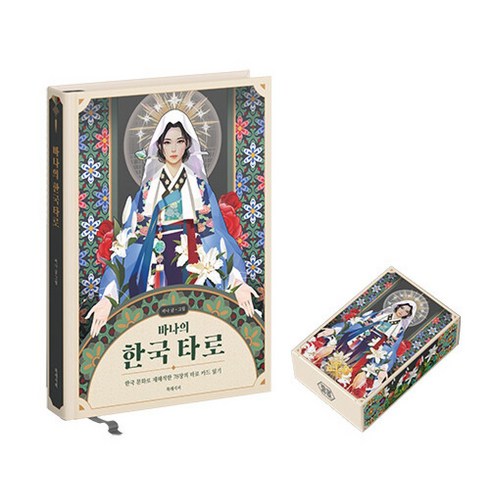 바나의 한국 타로 + 카드 세트 (도서 + 타로카드 양장) (예약판매 2024/01/11~)