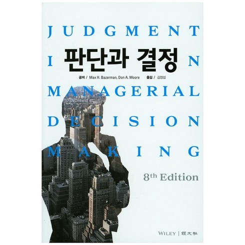 판단과 결정, 경문사, Max H. Bazerman,Don A. Moor...