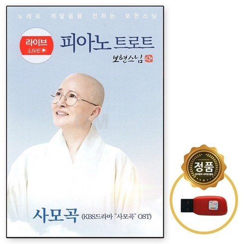 [오스쿨 KY] USB 피아노 트로트 보현스님 56곡 사모곡, 상세페이지 참조