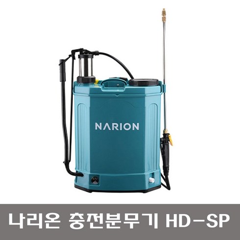 나리온 충전분무기 HD-SP 최대15통 분사가능(분당최대3L) 20L 농약분무기 12V 8Ah
