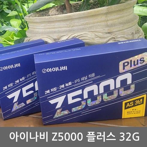 아이나비 Z5000플러스 32GB 2채널 FULL HD 고화질 블랙박스 타임랩스