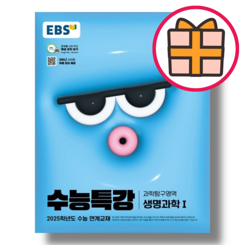 수능특강생명과학1 - 수능특강 생명과학1 (EBS 2024), 과학영역