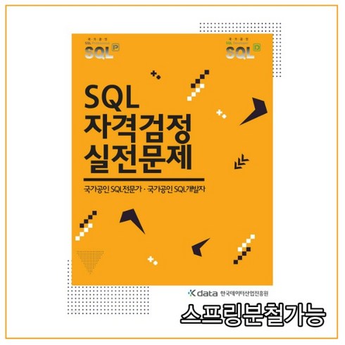 (한국데이터산업진흥원) 2020년 5월판 SQL 자격검정 실전문제, 분철안함