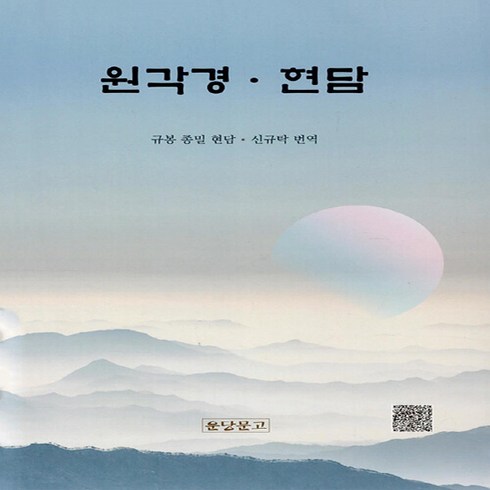 NSB9791197291227 새책-스테이책터 [원각경.현담] ---운당문고-규봉 종밀 현담 신규탁 옮김-불교 경전/법문-20230830 출간-판형 13, 원각경.현담