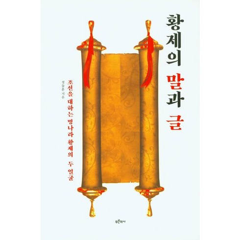 황제의 말과 글:조선을 대하는 명나라 황제의 두 얼굴, 푸른역사, 황제의 말과 글, 정동훈(저),푸른역사,(역)푸른역사,(그림)푸른역사