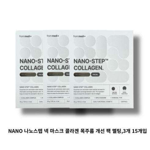 나노스텝넥마스크 - NANO 나노스텝 넥 마스크 콜라겐 목주름 개선 팩 멜팅 3개 15개입, 5개입