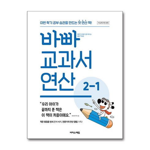 바빠교과서연산 - 바빠 교과서 연산 2-1, 이지스에듀, 징검다리 교육연구소, 수학, 초등 2-1