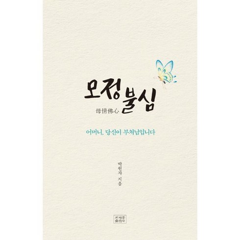모정불심 - 모정불심:어머니 당신이 부처님입니다, 조계종출판사, 박원자