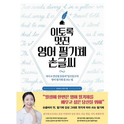 이토록 멋진 영어 필기체 손글씨:의사 & 만년필 유튜버 ‘잉크잉크’의 영어 필기체 잘 쓰는 법, 상세페이지 참조, 시원북스