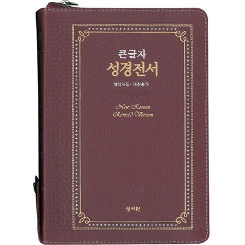 큰글자 성경전서(NKR73ESB)(자주)(고급판)(천연가죽)(색인)(지퍼)(새찬송가)(개역개정), 성서원