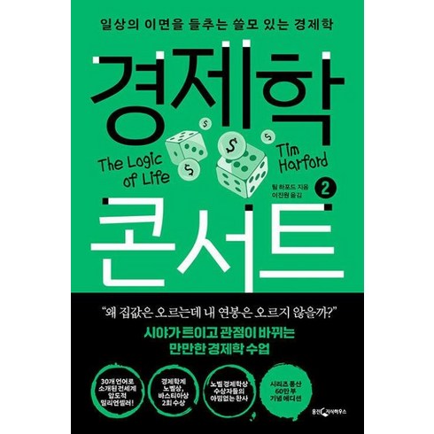 경제학콘서트 - 경제학 콘서트 2 -일상 이면을 들추는 쓸모 있는 경제학 (개정판), 팀 하포드, 웅진지식하우스