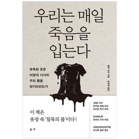 [부키] 우리는 매일 죽음을 입는다 유독한 옷은 어떻게 서서히 우리 몸을 망가뜨리는가, 없음