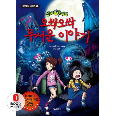 신비마트책 - 북마트 신비아파트 오싹오싹 무서운 이야기 1(공포여행 시리즈) ISBN-9788926387917