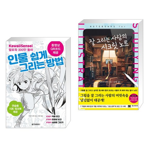 인물 쉽게 그리는 방법 + 잘 그리는 사람의 시크릿 노트 (전2권), 정보문화사