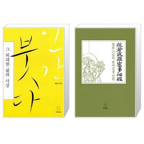 유니오니아시아 인간 붓다 그 위대한 삶과 사상 + 법륜 스님의 반야심경 강의, [단일상품]