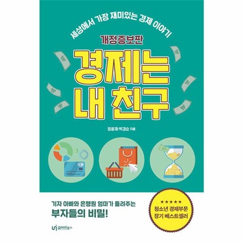 경제는내친구 - 웅진북센 경제는 내 친구 세상에서 가장 재미있는 경제 이야기 개정증보판, One color | One Size, One color | One Size