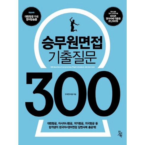 승무원면접 기출질문 300:대한항공 아시아나항공 저가항공 외국항공 등 합격생의 한국어 영어면접 답, 진서원