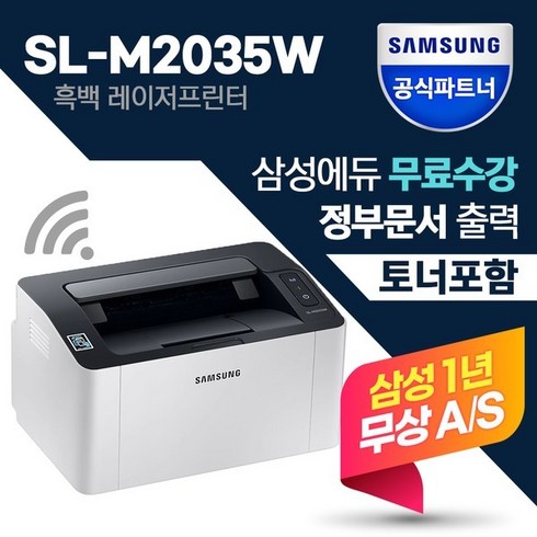 삼성전자 SL-M2035W 흑백 레이저 프린터 정품토너포함 분당 흑백20 속도 Wi-Fi(무선)기능, 택배수령직접설치