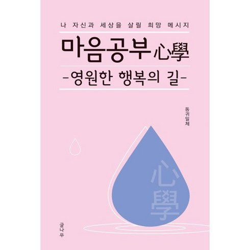 마음공부 심학 영원한 행복의 길:나 자신과 세상을 살릴 희망 메시지, 글나무, 동귀일체 저