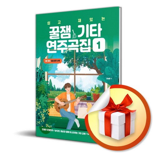 꿀잼기타 - 쉽고 재밌는 꿀잼기타 연주곡집 1 (사 은 품 증 정)