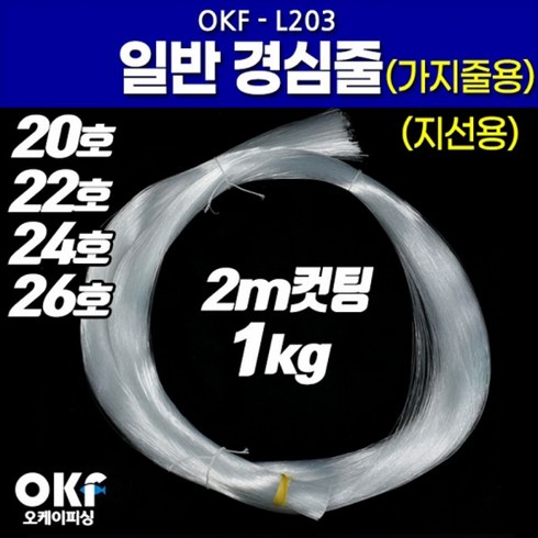 ok피싱코리아 - [마린피싱] OK피싱 일반 경심줄 OKF-L203/지선용/갈치낚시목줄/낚시줄, 20호(2m컷팅/1kg), 1개