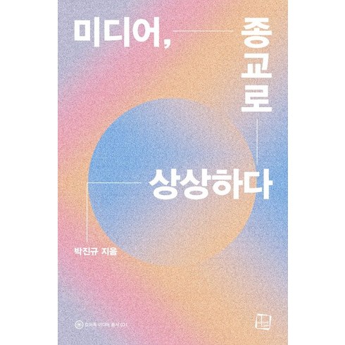 미디어 종교로 상상하다, 컬처룩, 미디어, 종교로 상상하다, 박진규(저),컬처룩,(역)컬처룩,(그림)컬처룩