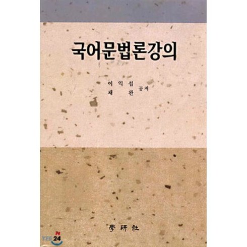 우리말문법론 - 국어 문법론 강의, 학연사, 이익섭 ,채완 공저