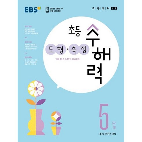 EBS 초등 수해력 도형·측정 5단계(초등 5학년 권장), 초등5학년