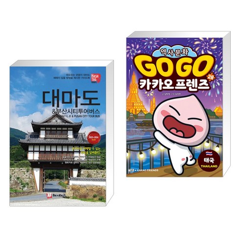 부산버스투어 - (서점추천) 해시태그 대마도 & 부산시티투어버스 + Go Go 카카오프렌즈 28 태국 (전2권)