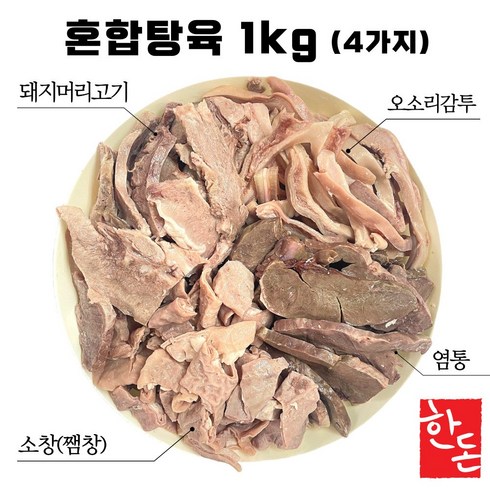 돼지머리고기 - 국내산 한돈 돼지머리고기 슬라이스 혼합탕육 돈내장모둠 국밥용 순대국, 1개, 1kg