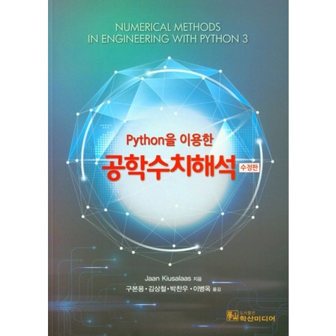 공학수치해석 - Python을 이용한공학수치해석, 학산미디어