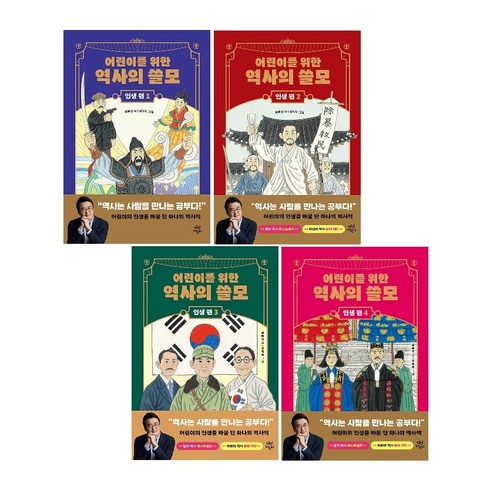 어린이를 위한 역사의 쓸모 : 인생 편 1~4 세트 (전4권) -용기+도전+권력+사랑 -사은품-