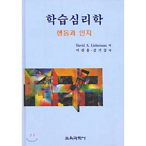 [교육과학사]학습심리학:행동과 인지, 교육과학사, DAVID A.LIEBERMAN