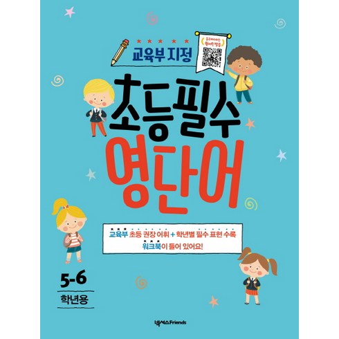 초등필수 영단어(5-6학년용), 넥서스Friends