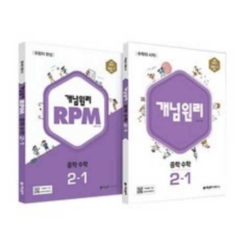 개념원리2-1 - 개념원리 + RPM 중학 수학 2-1 세트, 중등2학년, 개념원리수학연구소