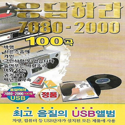 USB 음악 응답하라 7080-2000 발라드 100곡