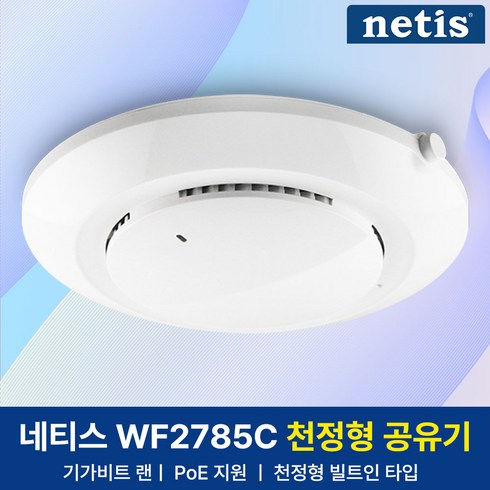 poe공유기 - 네티스 기가비트 천정형 무선 공유기, WF2785C, 1개, 2021년