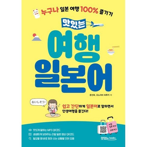 여행일본어 - 맛있는 여행 일본어:누구나 일본 여행 100% 즐기기, 맛있는북스