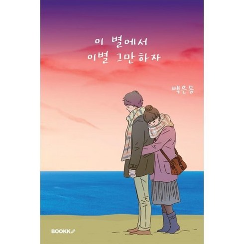 백은별 - 이 별에서 이별 그만하자, 백은송 저, BOOKK(부크크)